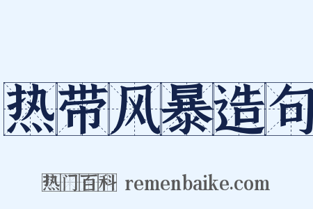 热带风暴造句是什么意思的图片